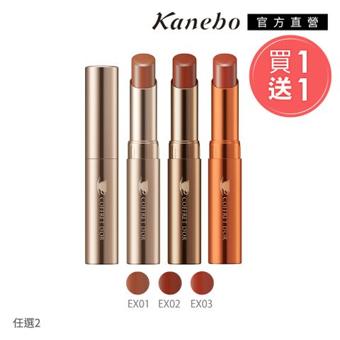 KANEBO 佳麗寶 COFFRET DOR 午厚奶茶唇膏2件組