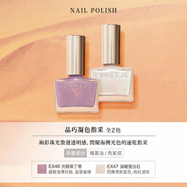 NAIL POLISHLUNASOL晶巧凝色指采 全2色絢彩珠光散發透明感,閃耀海灣光色的速乾指采保養成分 榛果油/角鯊烷EX46光紫丁香EX47 曜蛋白石盛裝海灣貝殼,晶瑩璀璨閃爍清新蓝色、粉紅彩