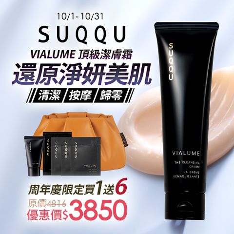 SUQQU 完美潔膚霜買一送6回購組