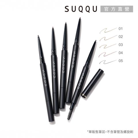 SUQQU 晶采絲滑眉筆(蕊)0.09g(5色任選)