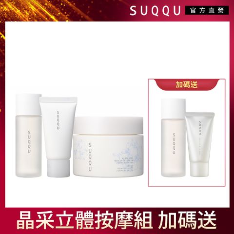 【SUQQU】晶采立體按摩組(純白花香限定版)
