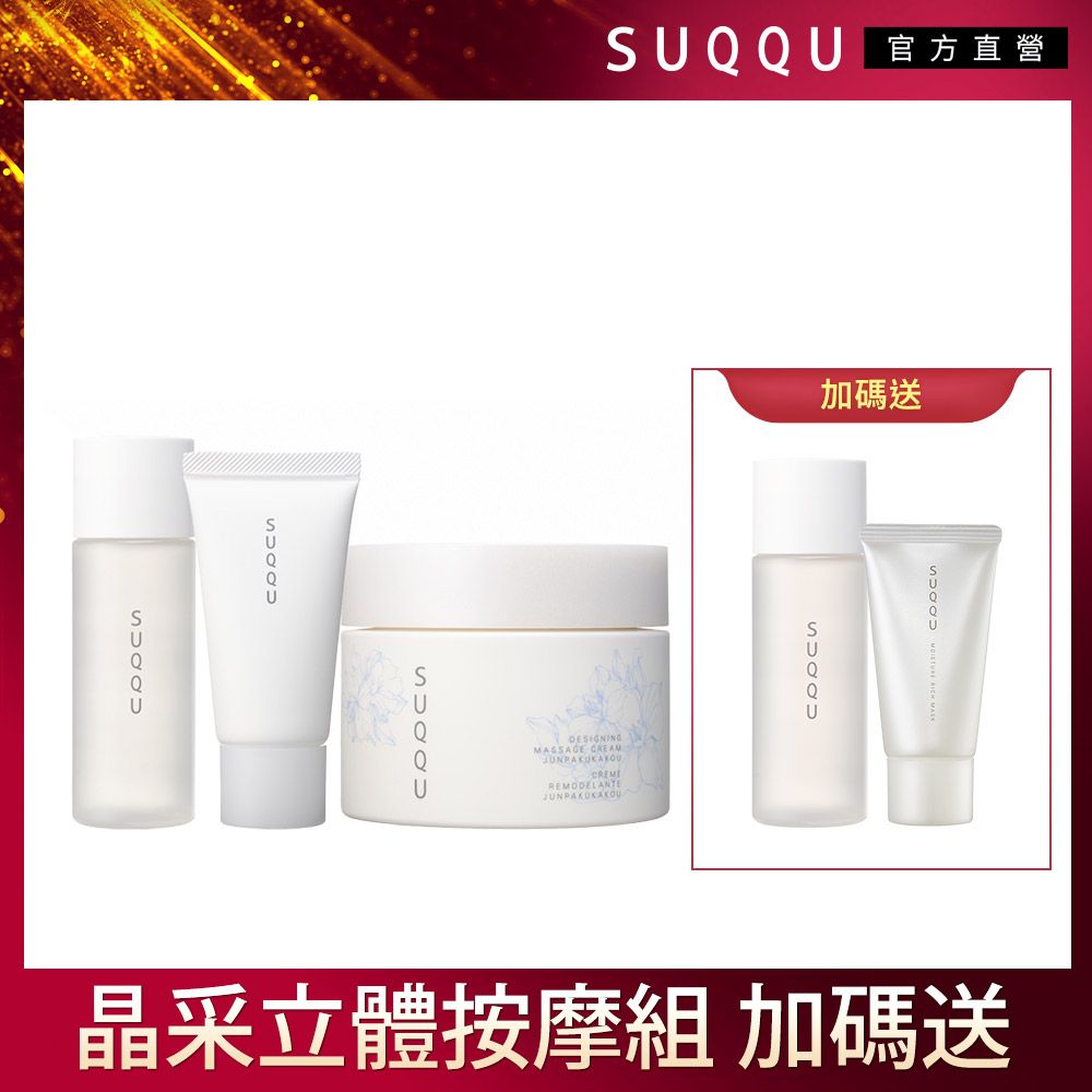 官方直營DESIGNINGMASSAGE REMODELANTE加碼送   SUQQU晶采立體按摩組 加碼送