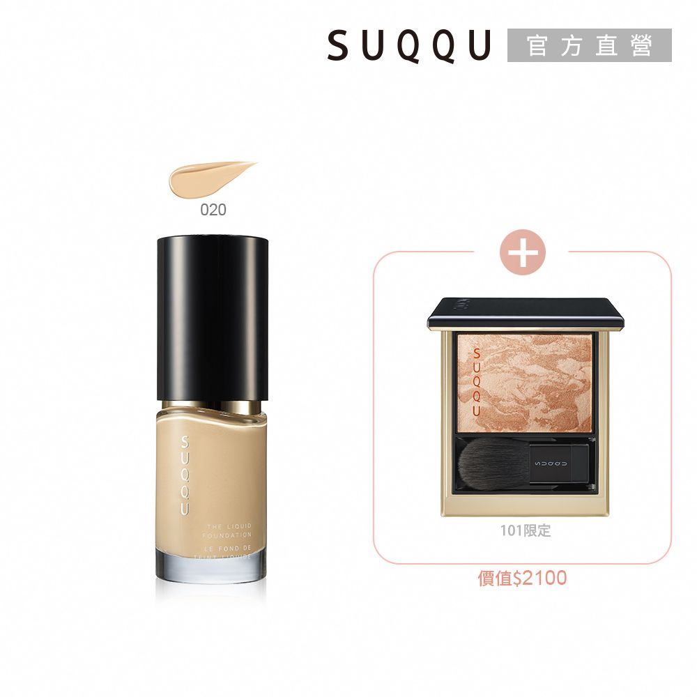 SUQQU 晶采艷澤粉底液買一送一