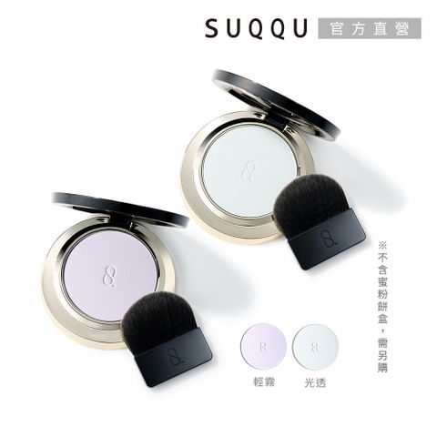 SUQQU 晶采輕霧/光透定妝蜜粉餅(蕊) 7g/7.5g