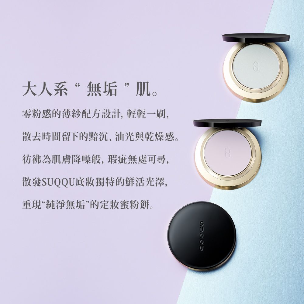 大人系“無垢”肌。零粉感的薄紗配方設計,輕輕一刷,散去時間留下的黯沉、油光與乾燥感。彷彿為肌膚降噪般,瑕疵無處可尋,散發U底妝獨特的鮮活光澤,重現“純淨無垢”的定妝蜜粉餅。8SUQQ