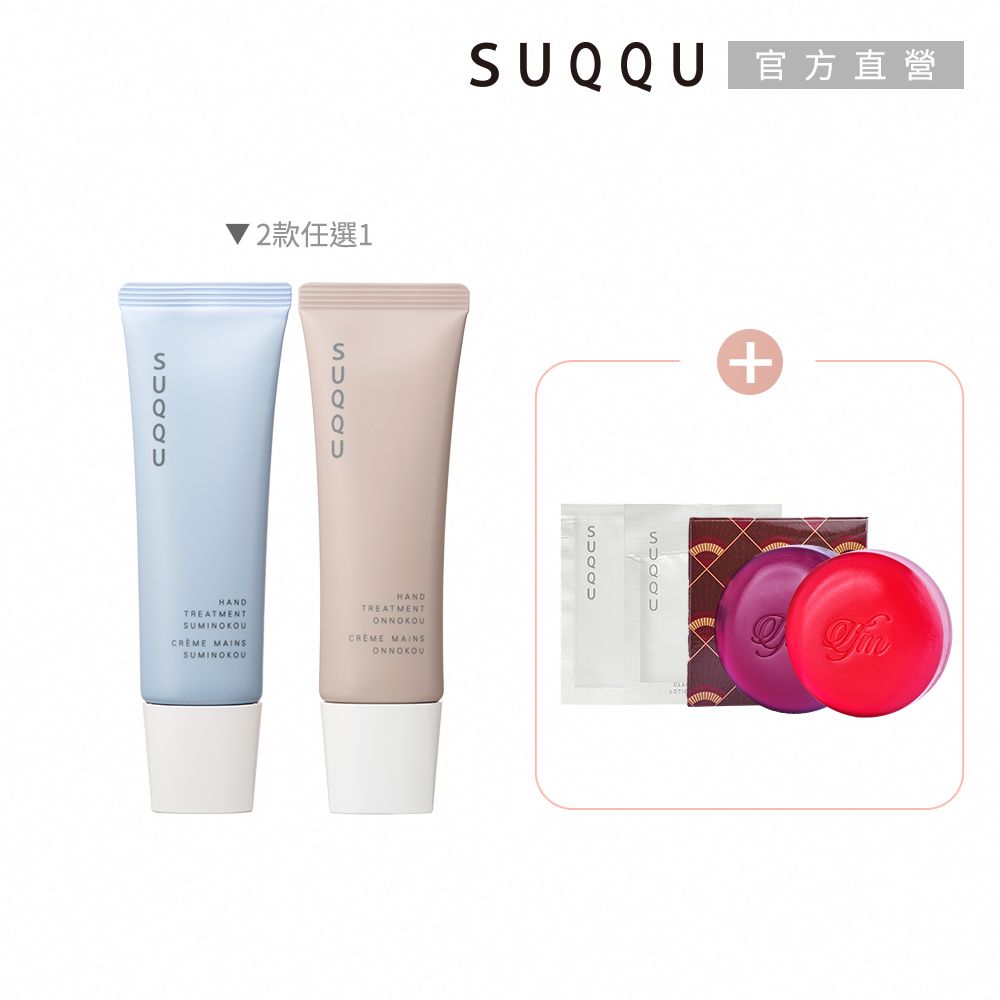 SUQQU 晶采護手霜買一送4(多款任選)