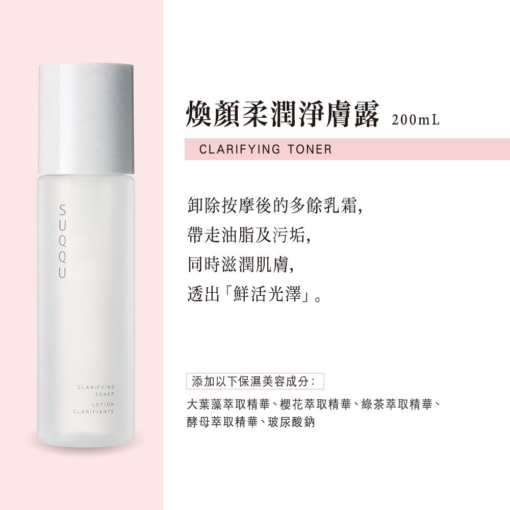 煥顏柔潤淨膚露200mLCLARIFYING TONER卸除按摩後的多餘乳霜,帶走油脂及污垢,同時滋潤肌膚,透出「鮮活光澤」。CLARIFYINGTONERLOTIONCLARIFIANTE添加以下保濕美容成分:大葉藻萃取精華、櫻花萃取精華、綠茶萃取精華、酵母萃取精華、玻尿酸鈉