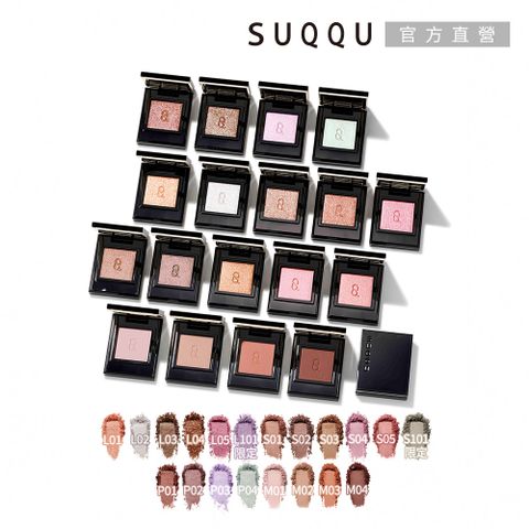 【SUQQU】晶采單色眼影 1.5g