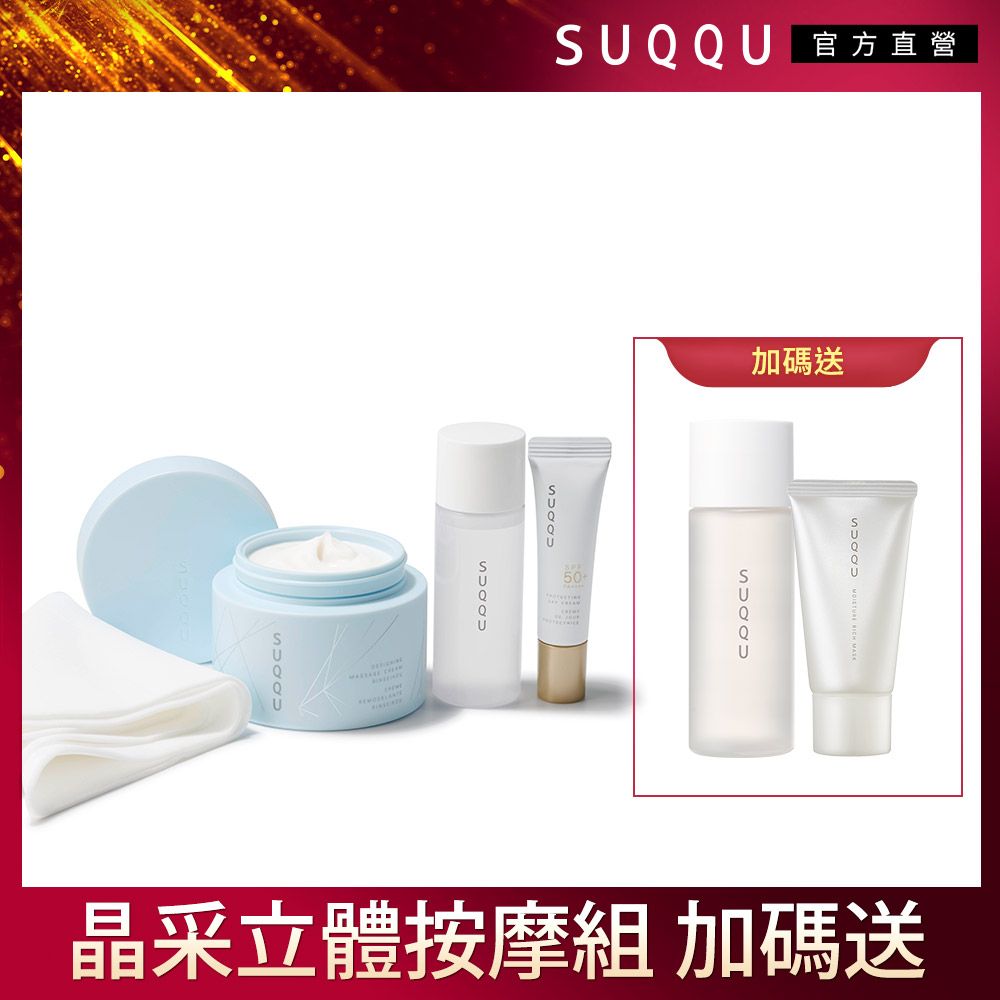 官方直營50加碼送   SUQQU晶采立體按摩組 加碼送