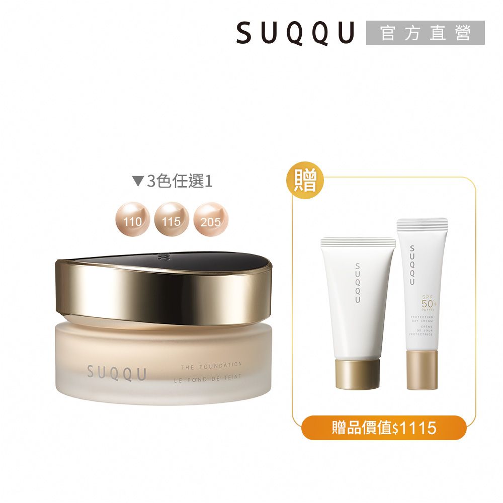 SUQQU 絕緻光潤粉霜買一送2(多色任選)