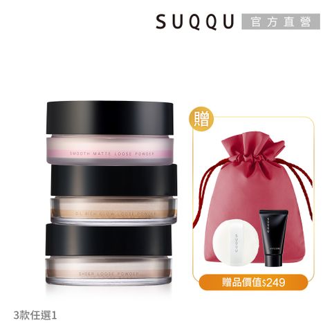 SUQQU 晶采定妝蜜粉買一送2(多款任選)