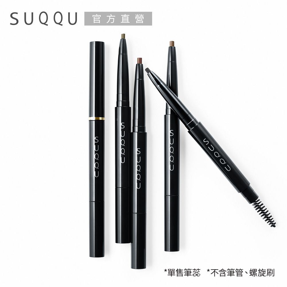 SUQQU 晶采妍色眉筆(蕊)0.2g (4色任選)