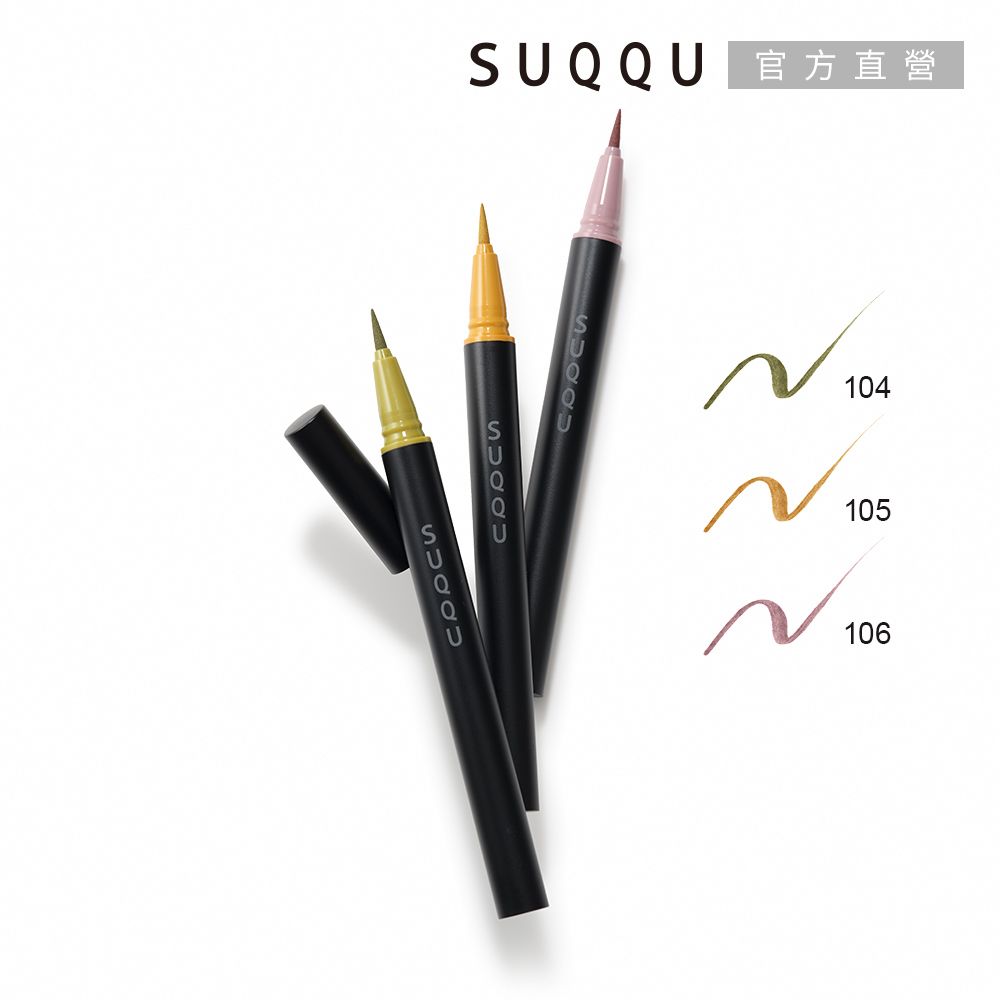 SUQQU 晶采艷色眼線筆 0.35mL(3色任選)