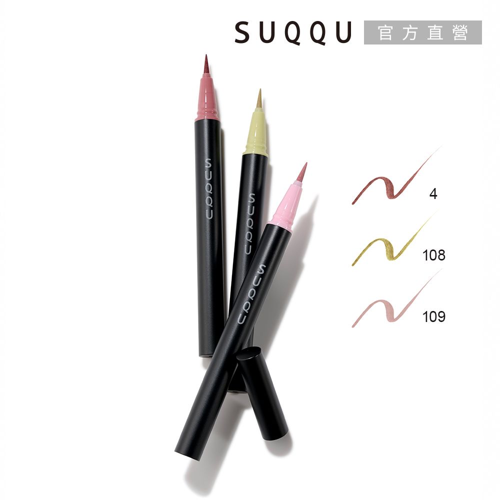 SUQQU 晶采艷色眼線筆 0.35mL(3色任選)