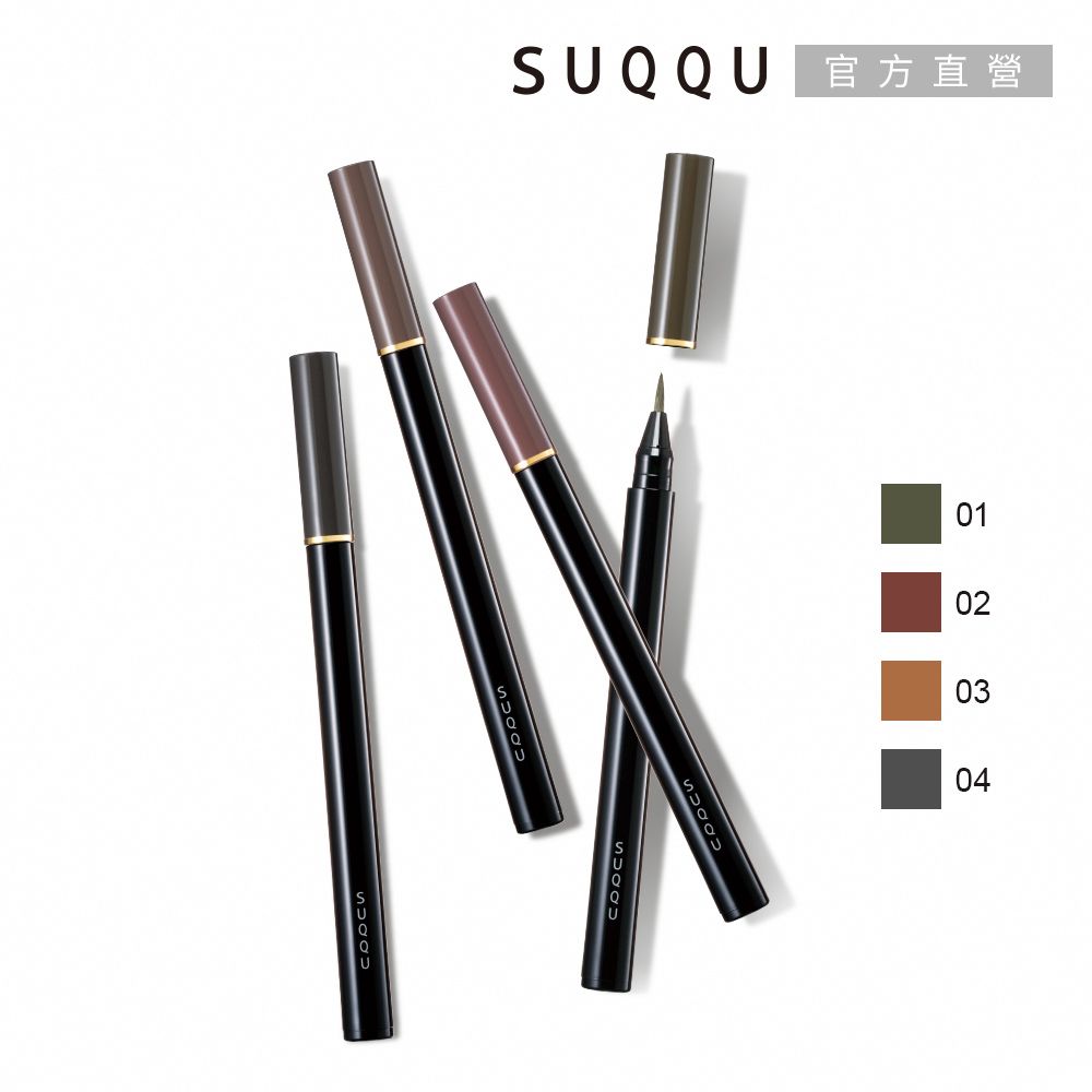 SUQQU 晶采妍色眉筆液 0.6mL (4色任選)