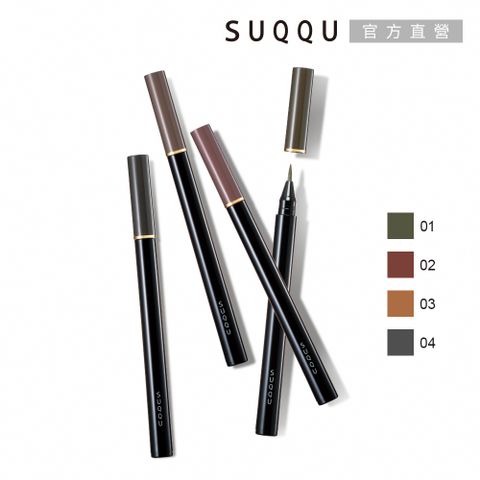 SUQQU 晶采妍色眉筆液 0.6mL (4色任選)