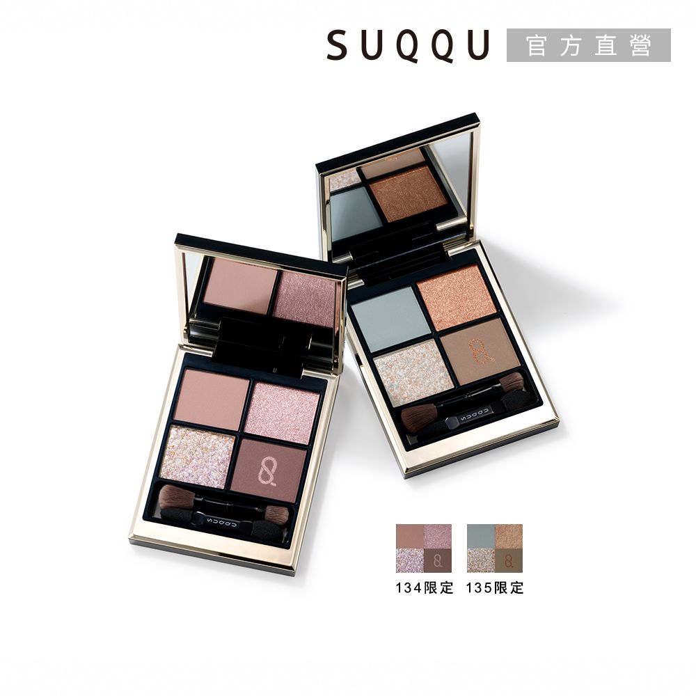 SUQQU 直營134限定 135限定