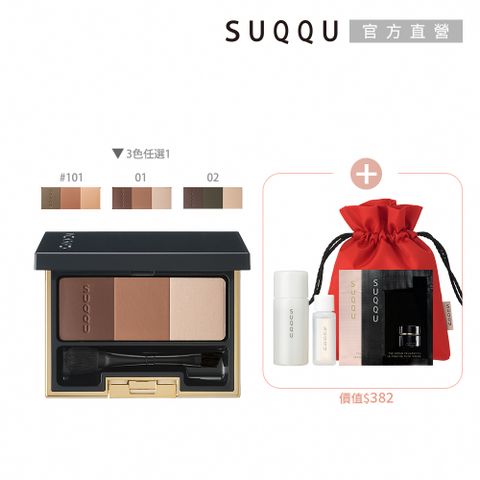 SUQQU 立體眉彩盤買一送5(多色任選)