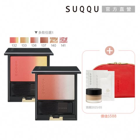 SUQQU 漸層美妍頰彩買一送4(多色任選)