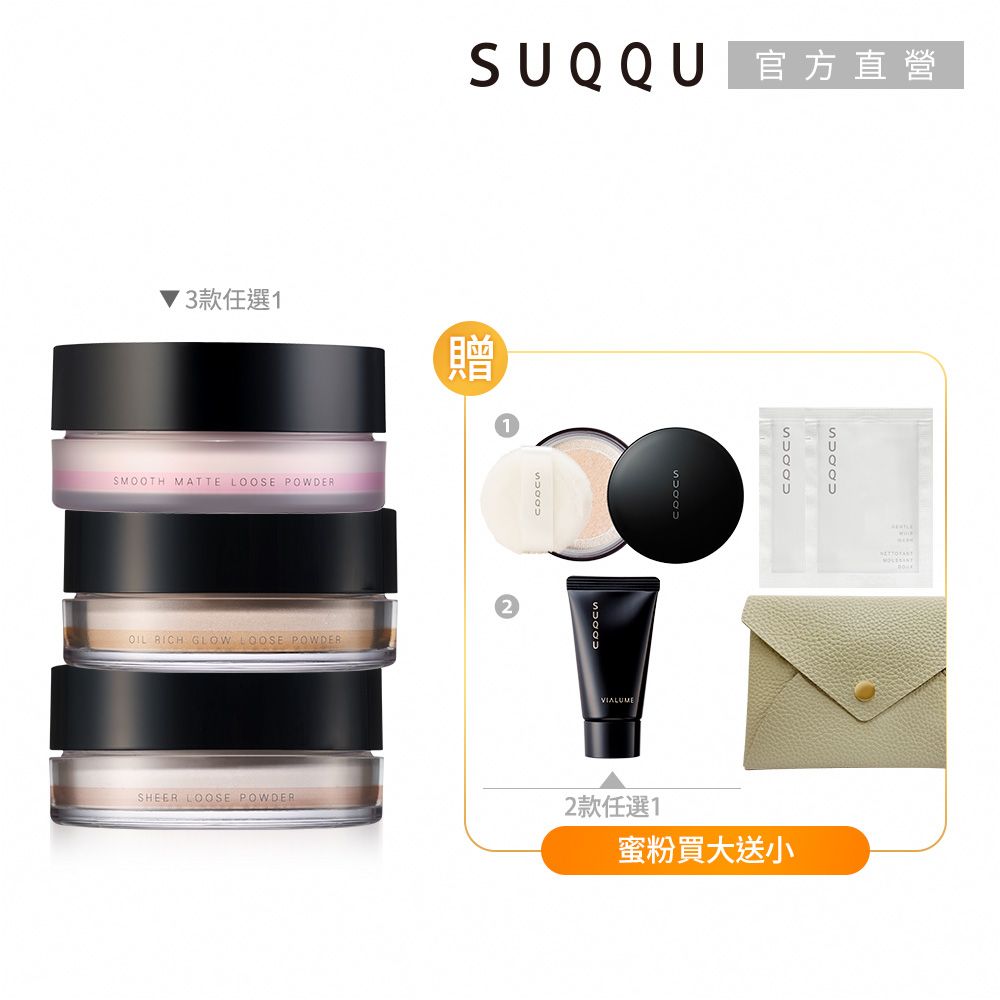 SUQQU 晶采定妝蜜粉買大送小(多款任選)