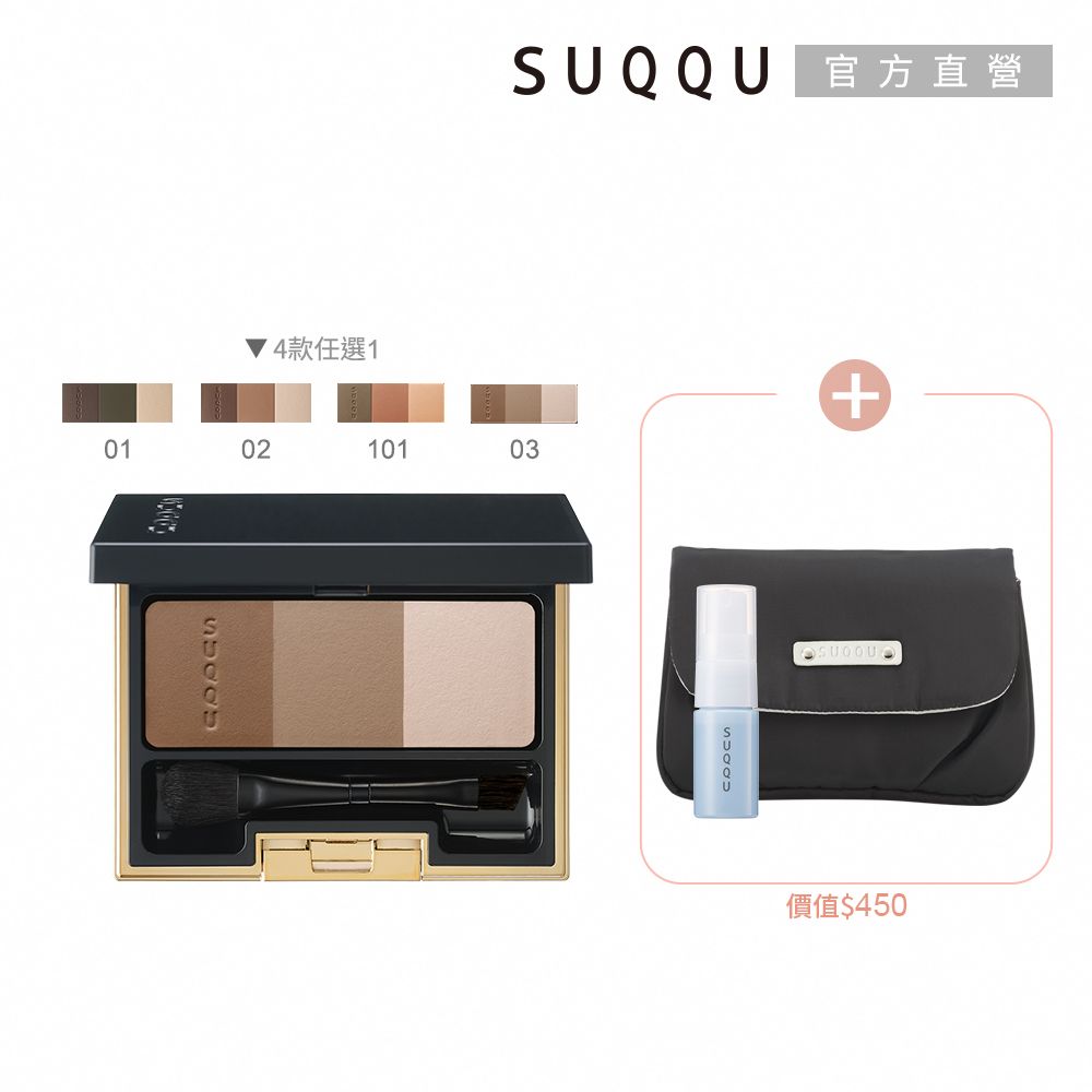 SUQQU 經典3D眉彩盤買一送2(多色任選)