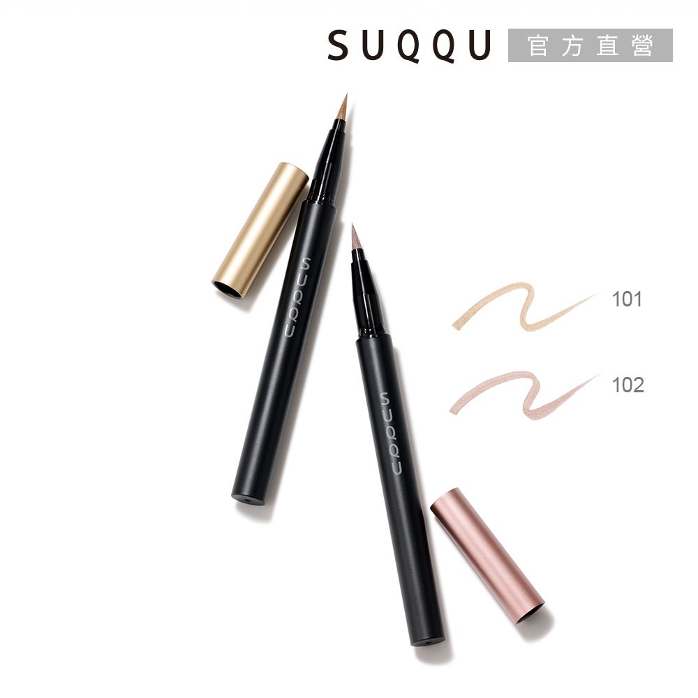 SUQQU 晶采絢澤眼線筆 0.5mL (2色任選)