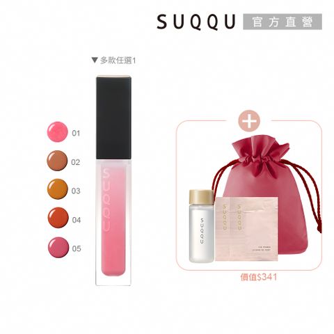 SUQQU 晶透玻璃唇釉買一送3(多色任選)