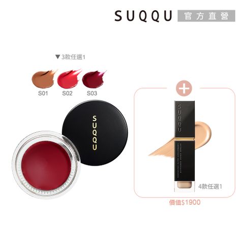 【SUQQU】唇頰兩用膏1+1年中特惠組
