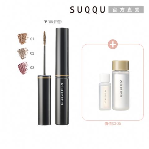 【SUQQU】立體艷色染眉組