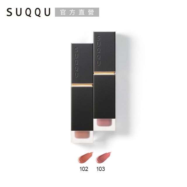 SUQQU 晶采柔艷唇釉(霧光) 6.6g(英國限定)(效期2025/06