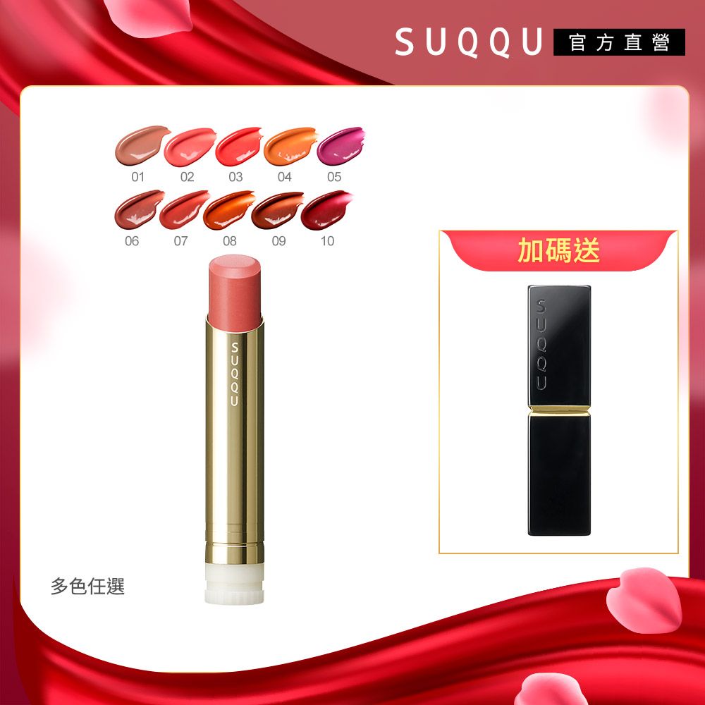 SUQQU 晶采潤艷唇膏 3.7g(10色任選)