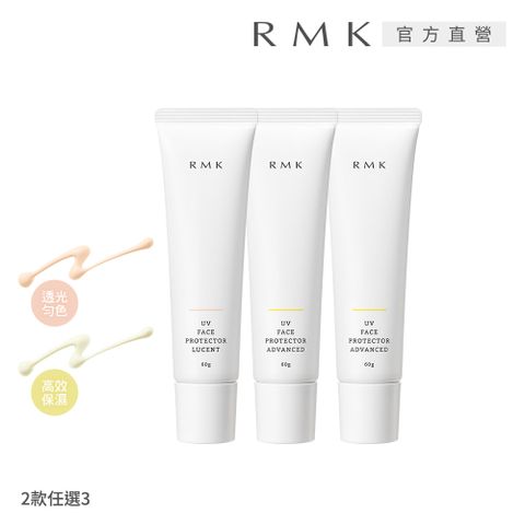 【RMK】簡約UV防曬團購3入組