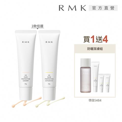 RMK UV防護乳買1送4高效防曬組(多款任選)