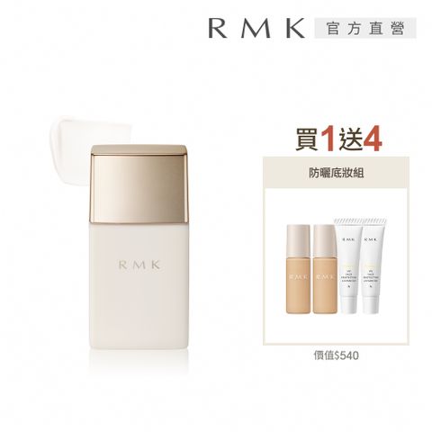 RMK 高效UV持妝隔離霜買1送4完美底妝組