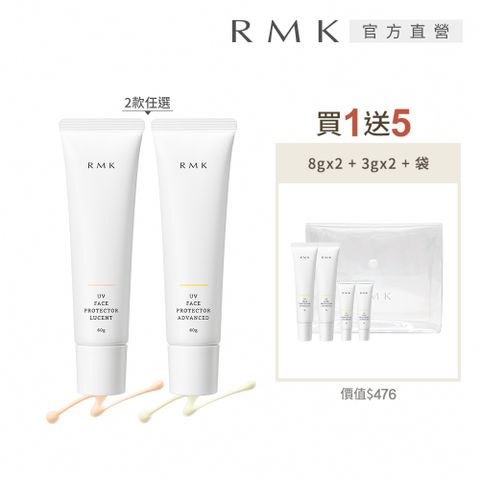 RMK UV防護乳買1送5大中小防曬組(多款任選)