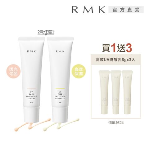 【RMK】UV防護乳送新款防曬1+3組