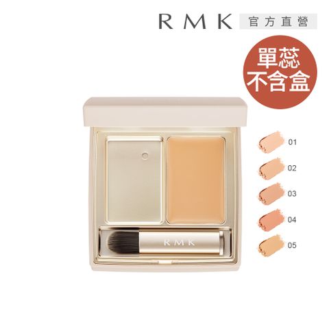 RMK 完美無瑕遮瑕盒(單蕊) 1.4g(5色任選)