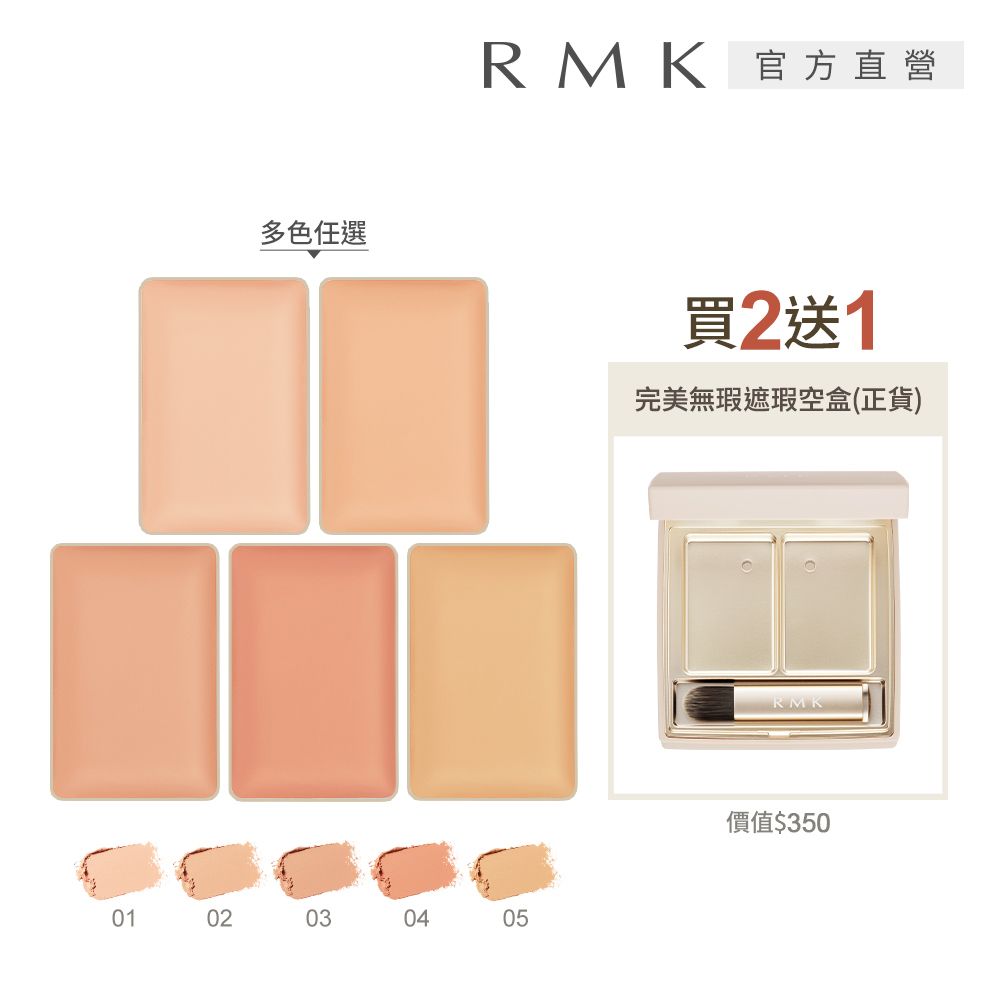 RMK 完美無瑕遮瑕素肌組