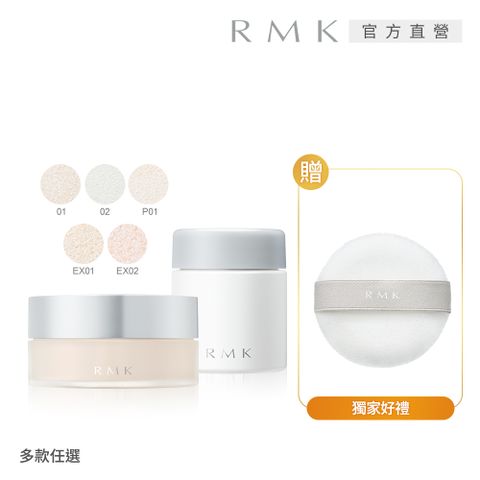 【RMK】空氣感蜜粉+蕊 再送蜜粉撲