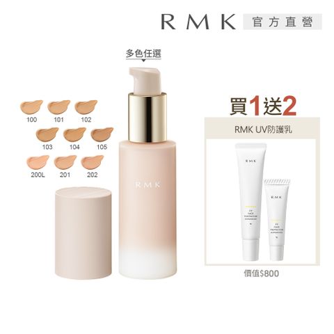 【RMK】持妝凝膠粉霜無痕新品組
