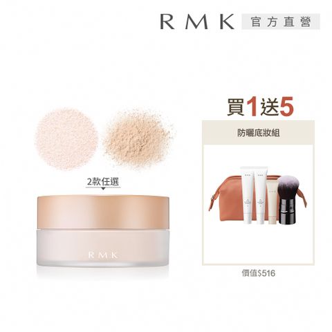 RMK 透光空氣感蜜粉買1送5限量組(多款任選)