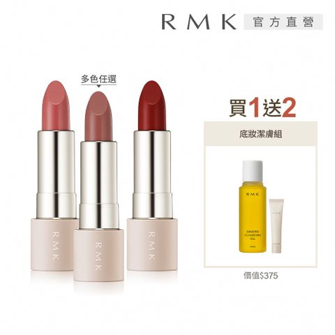 RMK 瑩柔潤透/暮光柔霧口紅買1送2組(多色任選)