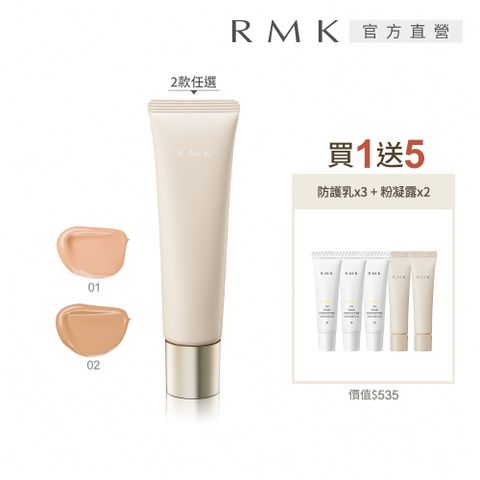 RMK 水凝修顏粉凝露買1送5好評組(多色任選)