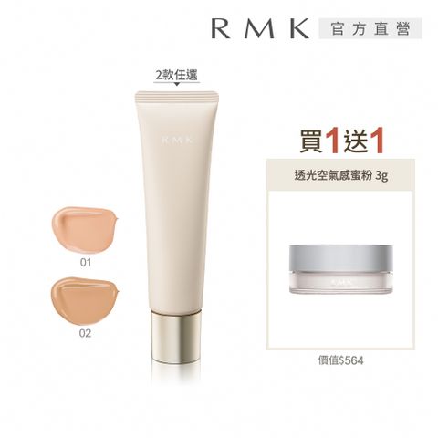 RMK 水凝修顏粉凝露買1送1透亮底妝組(多色任選)