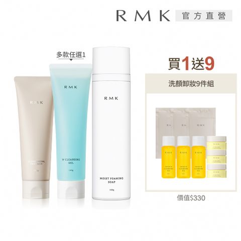 RMK 人氣洗顏買1送9超值組 (多款任選)