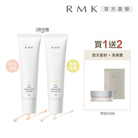 RMK UV防護乳透光素肌1+2組 (多款任選)