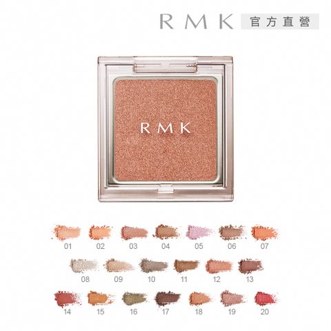 RMK 不設限眼影 1.2g (20色任選)