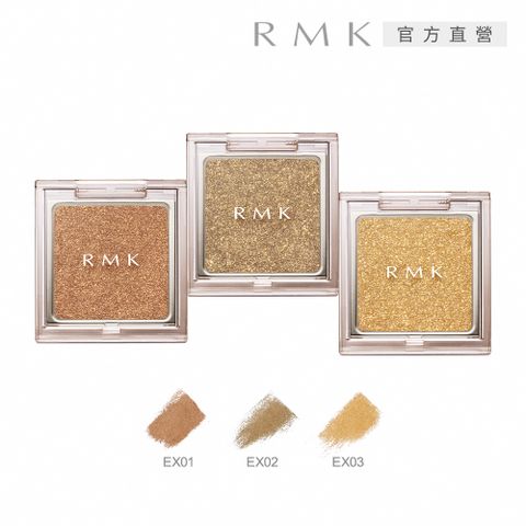 RMK 不設限眼影 1.2g(3色任選)