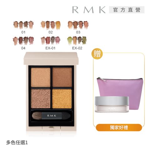 RMK 立體眼影盤+蜜粉完美組