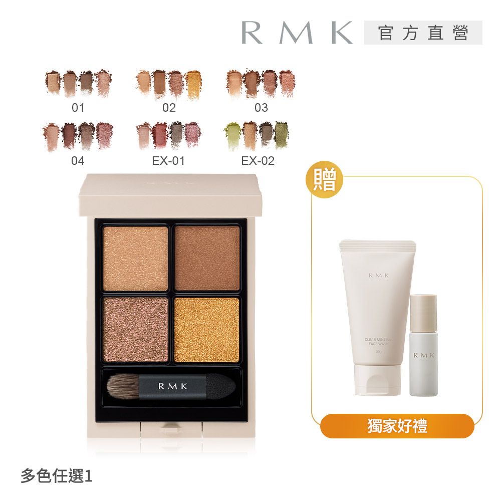 RMK  眼影盤1+2立體深邃組